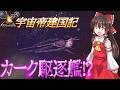【X4 foundations】宇宙帝建国記 Part58【ゆっくり実況】