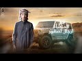 في المنشأة ارجال اصقور ارجال العزة والفخر أداء مسلم المعبدي توزيع عماد المعازي