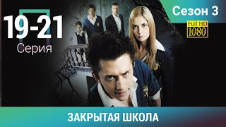 ЗАКРЫТАЯ ШКОЛА HD. 3 СЕЗОН. 19-21 СЕРИИ. Молодежный мистический триллер