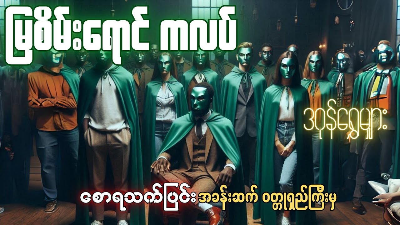 မြစိမ်းရောင်ကလပ်