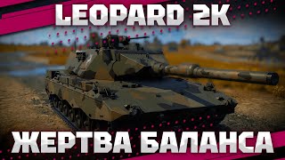 картинка: Leopard 2K - 10.0 ВРОДЕ КРУТО? ИЛИ НЕТ? В War Thunder