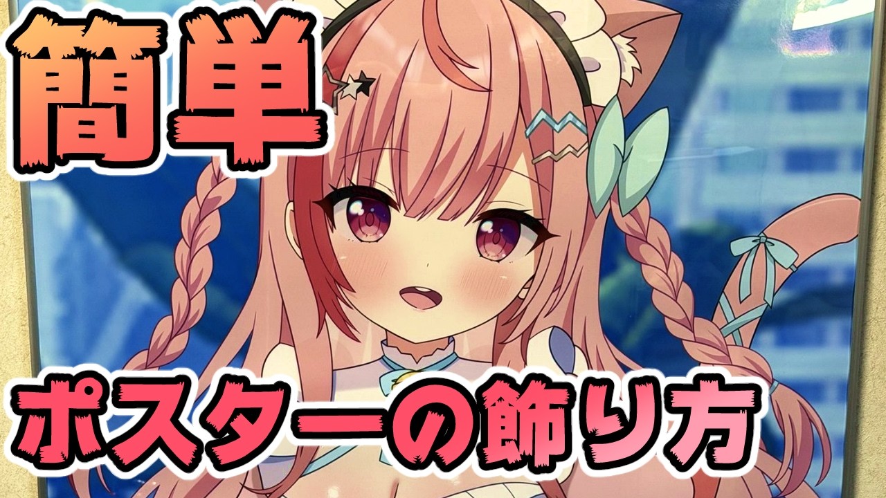 【ポスターフレーム】おすすめ入れ方も簡単【ソフケン スリムエイト B1レビュ】