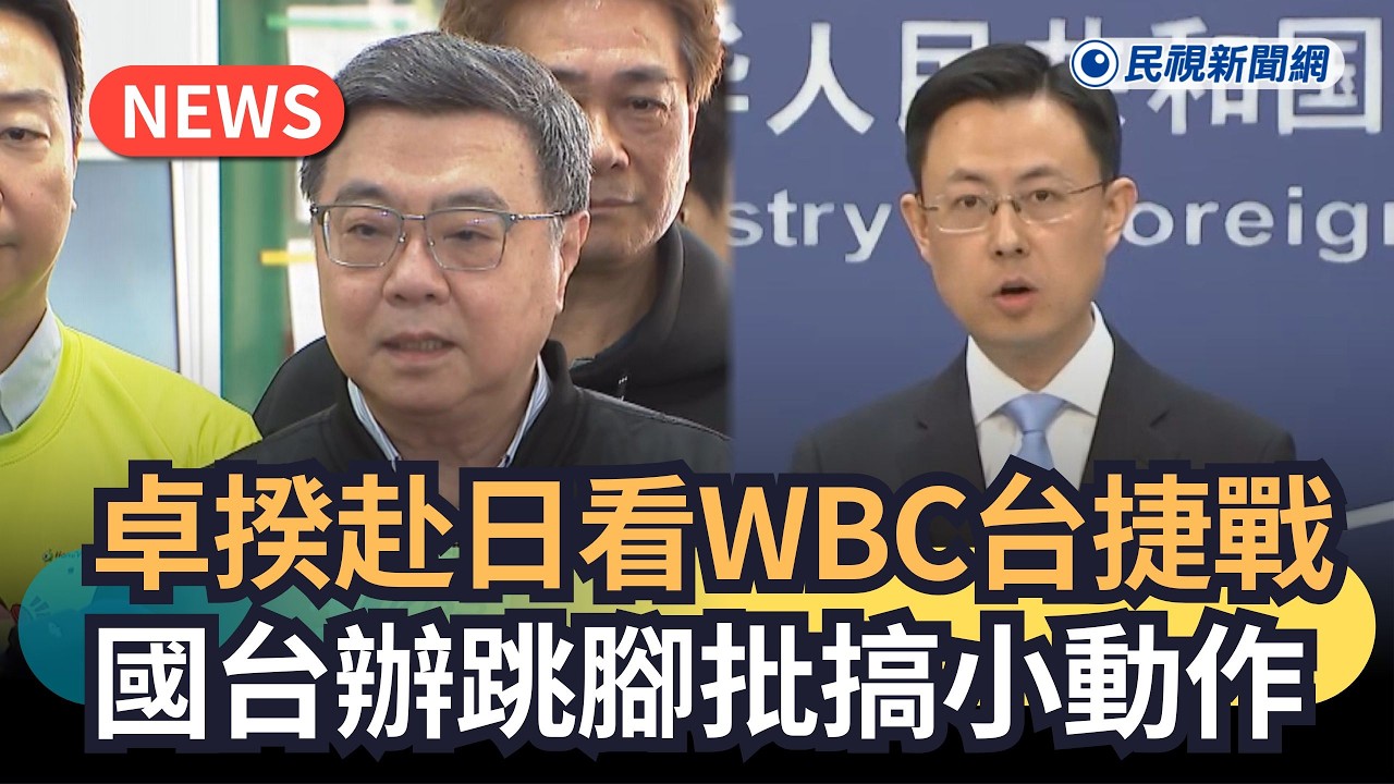 發燒新聞／卓揆赴日看WBC「台捷戰」　國台辦跳腳批搞小動作｜民視新聞｜