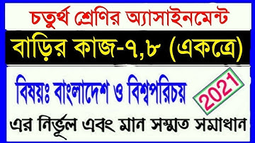 class 4 assignment 2021 || ৪র্থ শ্রেণির বাংলাদেশ ও বিশ্বপরিচয় ৮ম ও ৯ম সপ্তাহের অ্যাসাইনমেন্ট ২০২১