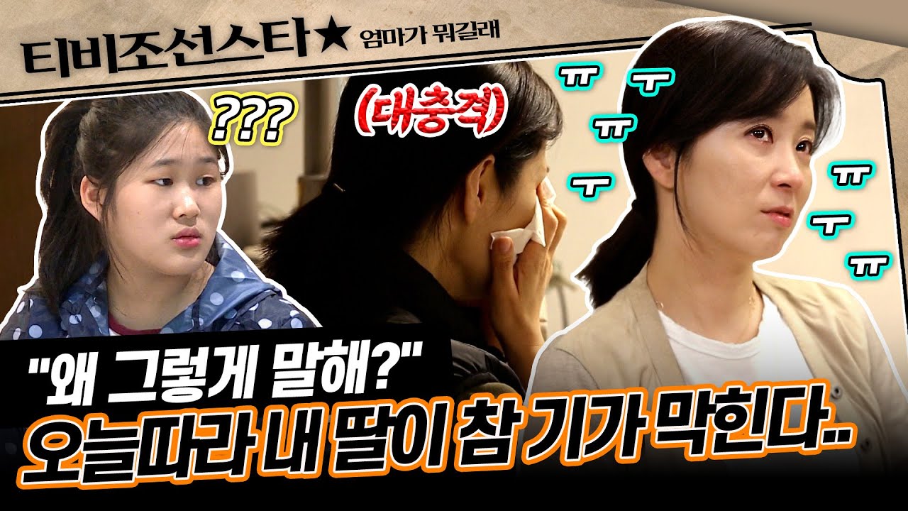 [#엄마가뭐길래] 사춘기 딸, 주영의 잘못된 점을 단호히 바로잡아주던 찰나! 윤유선의 눈물이 터지고 마는데..😲 #TVCHOSUNSTAR (TV CHOSUN 170302 방송)