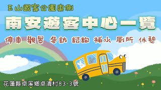 花蓮南安遊客中心一覽I 車泊點I 花蓮 I 卓溪I 玉里景點I玉山國家 ... 