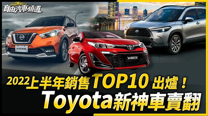 台灣 2022 上半年銷售 TOP10 出爐！Toyota新神車賣翻 - 天天要聞