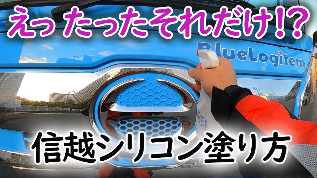 えっそれだけ 信越シリコーンの塗り方 トラック洗車 Youtube えっそれだけ 信越シリコーンの塗り方 トラック洗車 Youtube