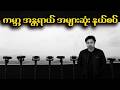 သာမန်လူတစ်ယောက် မြောက်ကိုရီးယားကို အနီးဆုံး ကြည့်နိုင်တဲ့နေရာ (DMZ ကိုယ်တွေ့ ခရီးသွားအတွေ့အကြုံ)