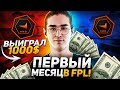 XFL0UD ПЕРВЫЙ МЕСЯЦ В FPL ! // ВЫИГРАЛ 1000 ДОЛЛАРОВ В FPL !