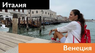 ИТАЛИЯ. Венеция в ковид 2021. Короткая прогулка по Венеции