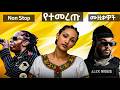 ኣዲስ የወጡ ምርጥ ሙዚቃዎች Best Of New Ethiopian Music Remix