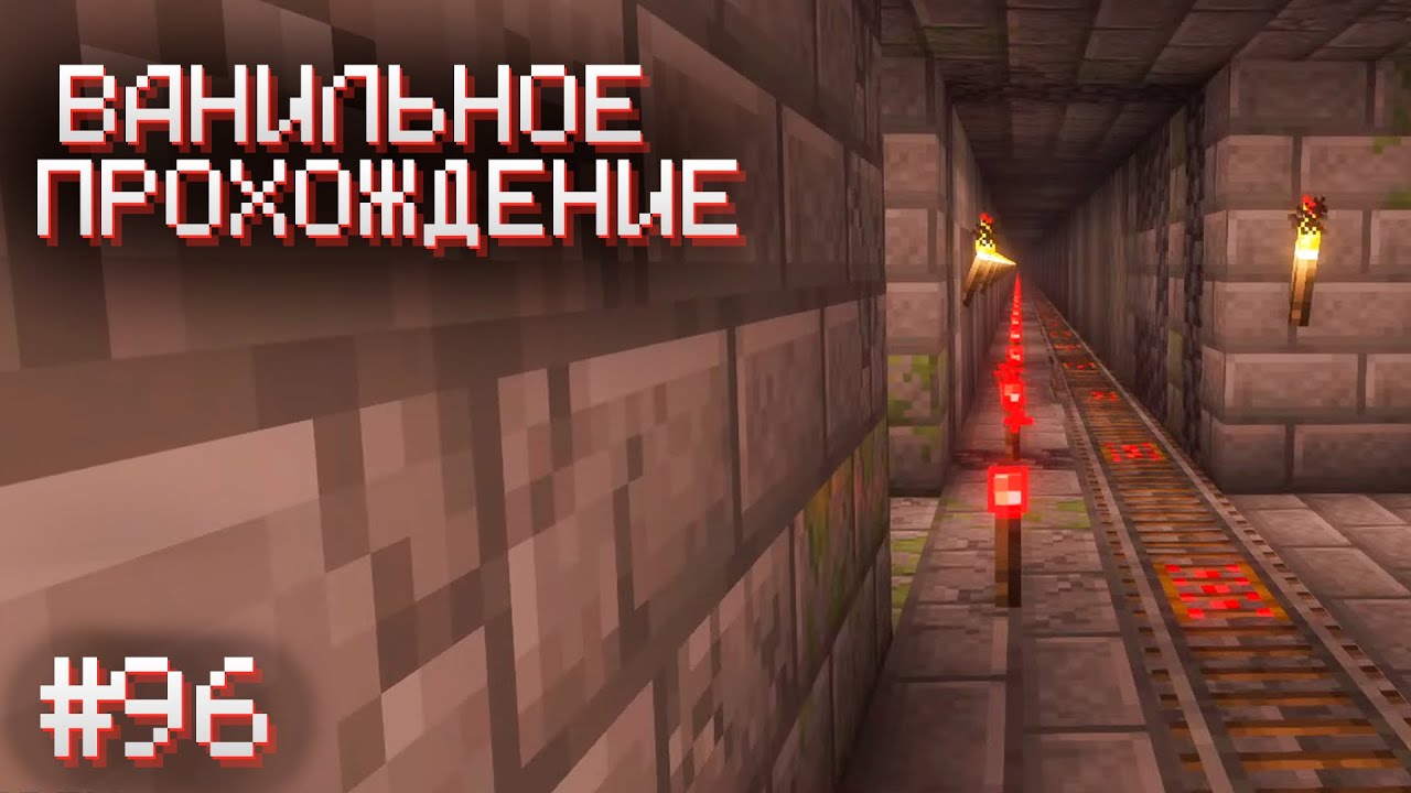 ЗАКОНЧИЛИ ТУННЕЛЬ Прохождение Minecraft #96 - YouTube