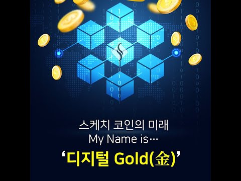   스케치코인의 미래 My Name Is 디지털 Gold 金