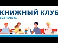 Первая встреча Книжного Клуба Союза ИЖВ