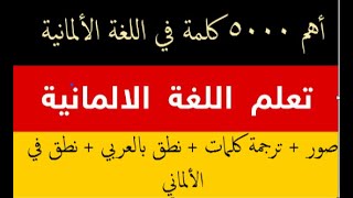 تعلم اللغة الألمانية أهم المفردات للمبتدئين بالصوت والصور والنطق العربي . lernen /Deutsch/German 18