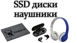 SSD диски и наушники для компьютера  ssd диски с алиэкспресс