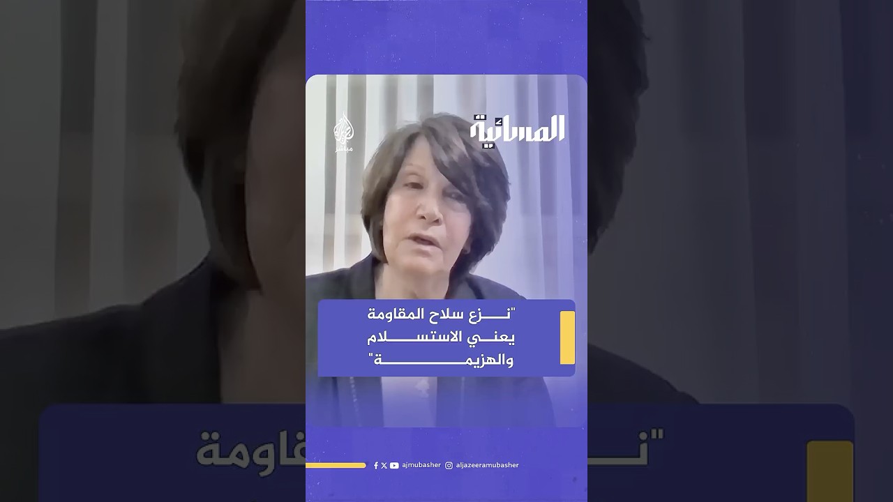 ما هو موقف الجبهة الديمقراطية لتحرير فلسطين من نزع سلاح المقاومة؟