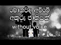 Monawada Amme Karaoke (without voice) මොනවද අම්මේ අකුරු ජාතියක්