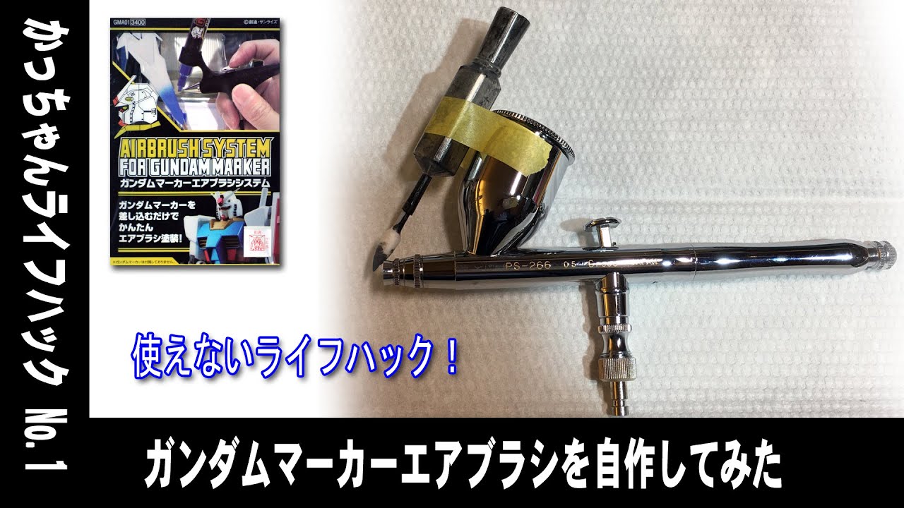 かっちゃんの小さなライフハック その1 Lifehack ガンダムマーカーエアブラシを自作してみた Youtube かっちゃんの小さなライフハック その1 Lifehack ガンダムマーカーエアブラシを自作してみた Youtube
