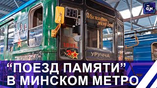 В минском метро запустили тематический поезд памяти. Панорама