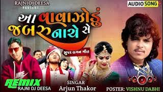 Dj Remix||Aa Vavajodu Jabru Nache She|| Arjun Thakor 2022