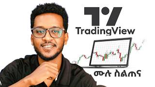 TRADING VIEW FULL VIDEO በአማርኛ