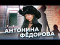 &quot;У судьбы нет сердца!&quot; Новгородское дело Антонины Фёдоровой (Мартыновой)