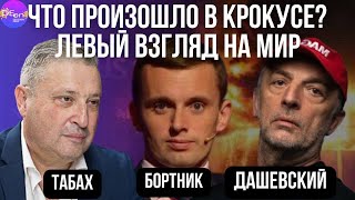 🔥 Табах, Бортник, Дашевский | Что произошло в КРОКУСЕ? Левый ВЗГЛЯД на мир.@garyyuritabach9560