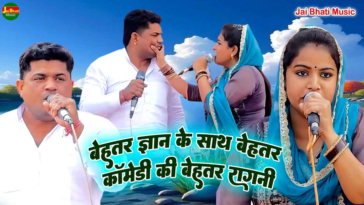 बेहतर ज्ञान के साथ बेहतर कॉमेडी की बेहतर रागनी//संजय पटेल कंचन यादव/श्री राधाकिशन गौशाला खेड़ा निहाल