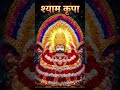 Jay Shri Shyam Baba ki Jay 🌹🫶🌹 #shyam #ki #jay