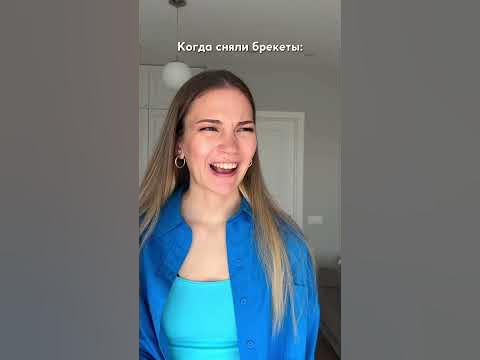 КОГДА СНЯЛИ БРЕКЕТЫ... - YouTube