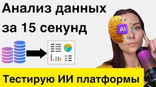 Анализ данных за 15 секунд: тестирую ИИ платформы для анализа данных