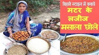 बिहारी ढाबा स्टाइल  मटर के छोले और चना दाल की पकोड़ी | BIHARI MATAR CHOLE RECIPES | Chole recipes