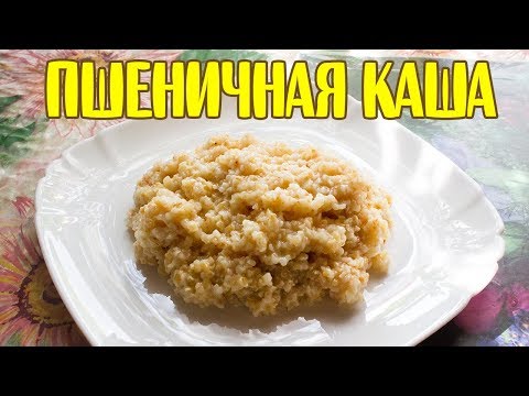 Вкуснейшая пшеничная каша на воде. Как готовить пшеничную кашу