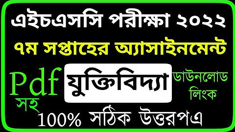 HSC 2022 Class 11 7th Week Logic Assignment Answer | এইচএসসি ২০২২ যুক্তিবিদ্যা এসাইনমেন্ট ৭ম সপ্তাহ