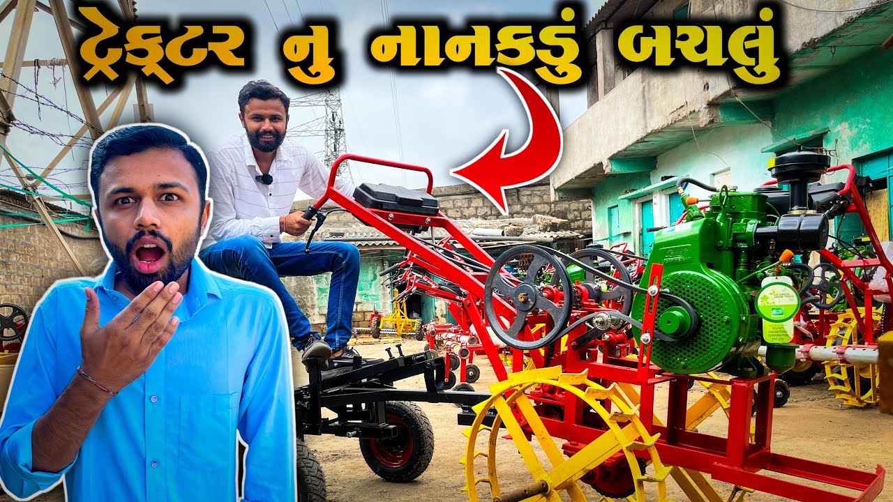 સસ્તા મા સસ્તું નાનકડું ટ્રેક્ટર હવે ખેડૂતો ને જલસા