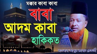 মক্কার কাবা বাবা আদম ও কাবা হাকিকত | মাওলানা আব্দুর রহমান রেজভী | Mridha Media Waz | rahman rejbi