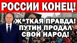 ГРАЖДАНЕ, БЕДА!!! РОССИЯ НА ГРАНИ! МАС.С0ВАЯ УТИЛИЗАЦИЯ ЛЮДЕЙ! ПУТИН ПРОДАЛ СВОЙ НАРОД! - 03.01.2023