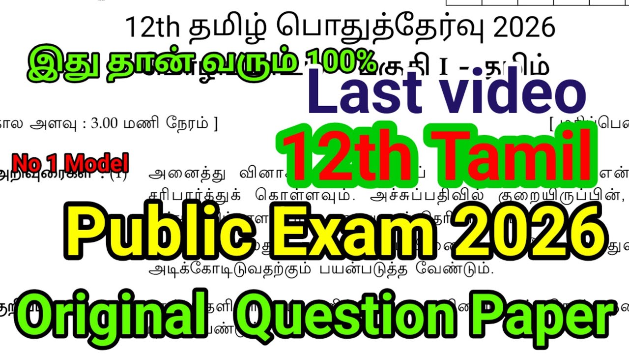 12th Tamil Public Exam Original Question paper 2026 | Important| 12th Tamil Public Question 2026
