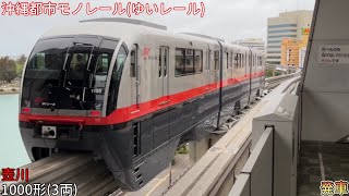 沖縄都市モノレール(ゆいレール) 1000形(3両) 壺川 発車 2026/4/30