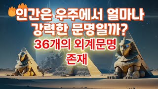 인간은 우주에서 얼마나 강력한 문명일까?/ 문명은 행성급, 항성급, 은하급 에너지 세단계로 나눈다# 카르다쇼프 척도