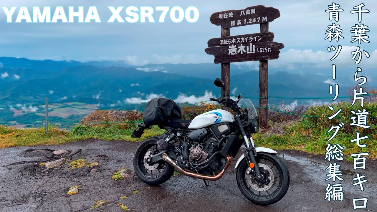 XSR700｜千葉から片道700km 青森ツーリング 2024 総集編｜SP忠男 POWER