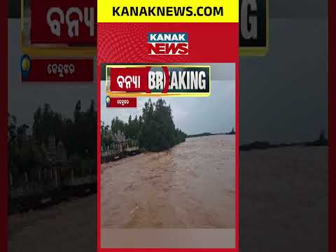 ପାଟଣାରେ ବିପଦ ସଙ୍କେତ ଉପରେ ବୈତରଣୀ | Flood Alert In Odisha: Baitarani Crosses Danger Mark At Patana
