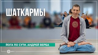 Шаткармы. Очистительные техники в йоге