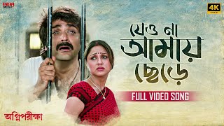 Jeo Naa Amay Chhere(যেও না আমায় ছেড়ে)|4KBengaliSong|Prosenjit,Priyanka|Soham|Agnipariksha|EskayMusic screenshot 1