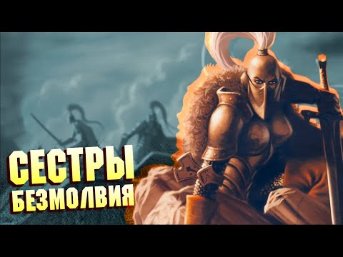 Сёстры Безмолвия / Главные Парии Императора в Warhammer 40000