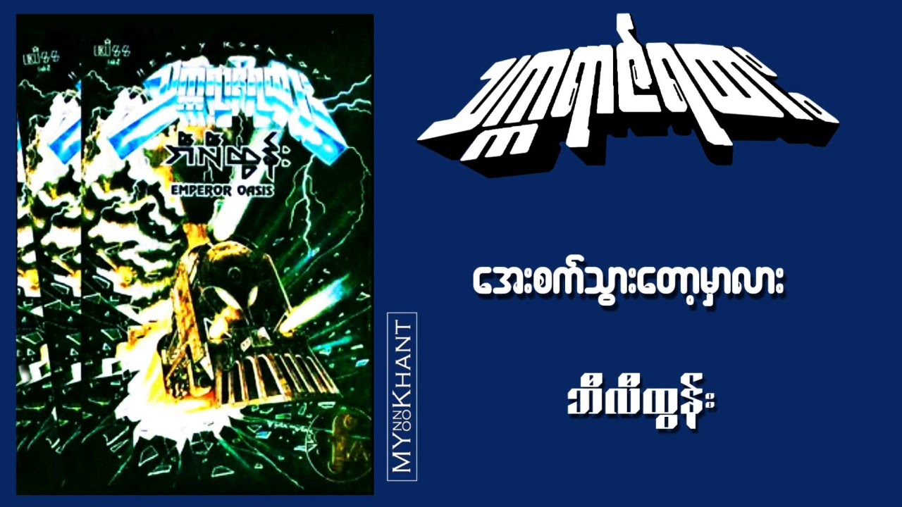 အေးစက်သွားတော့မှာလား_ဘီလီထွန်း