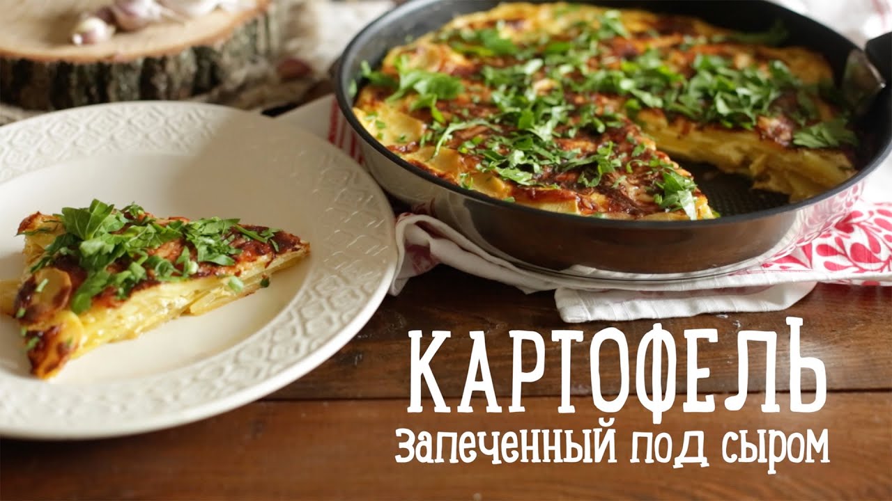 Картофель под сыром [Рецепты Bon Appetit]