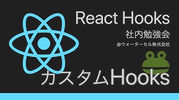 【React Hooks第4回】カスタムHooks について @ ウォーターセル社内勉強会